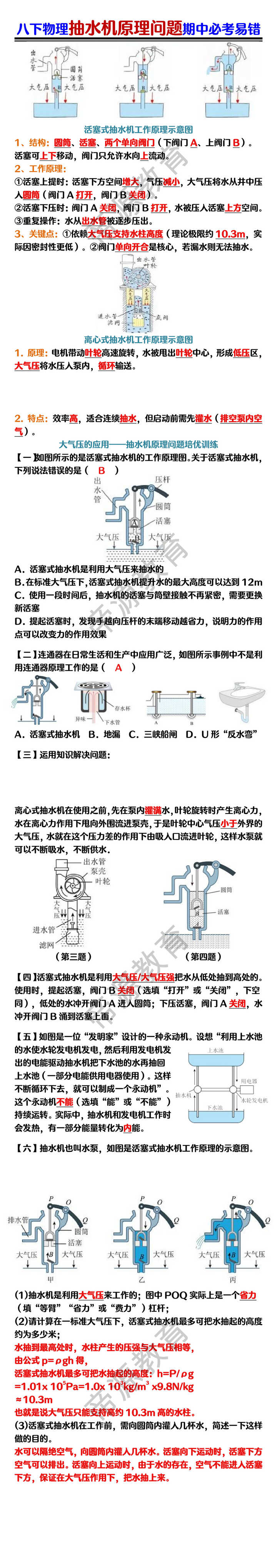 八下物理抽水机原理问题期中必考易错