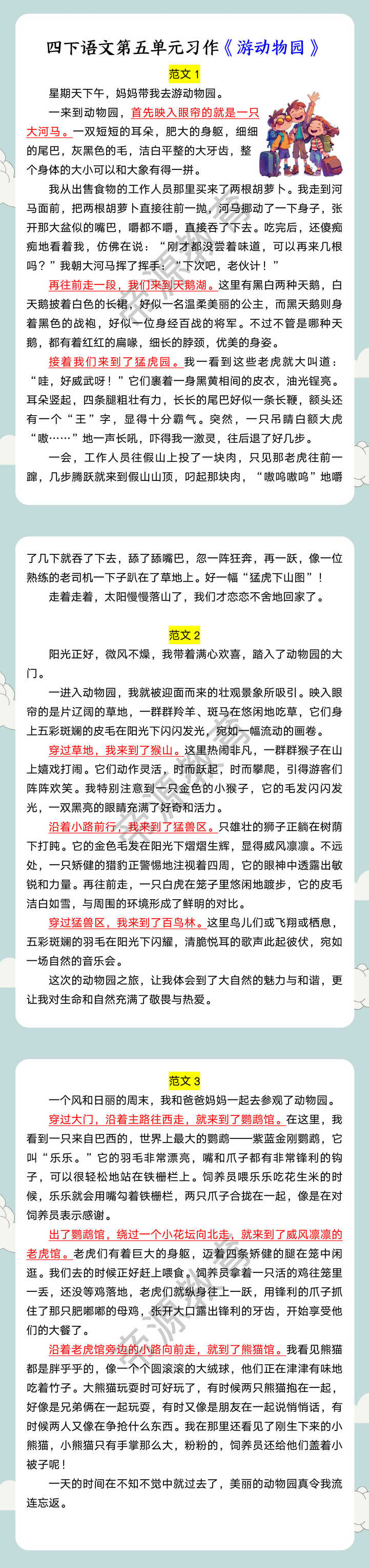 四下语文第五单元习作《游动物园》