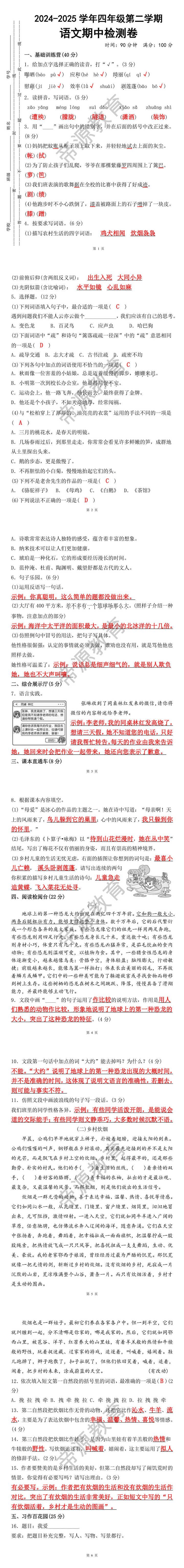 2024-2025学年四年级第二学期语文期中检测卷