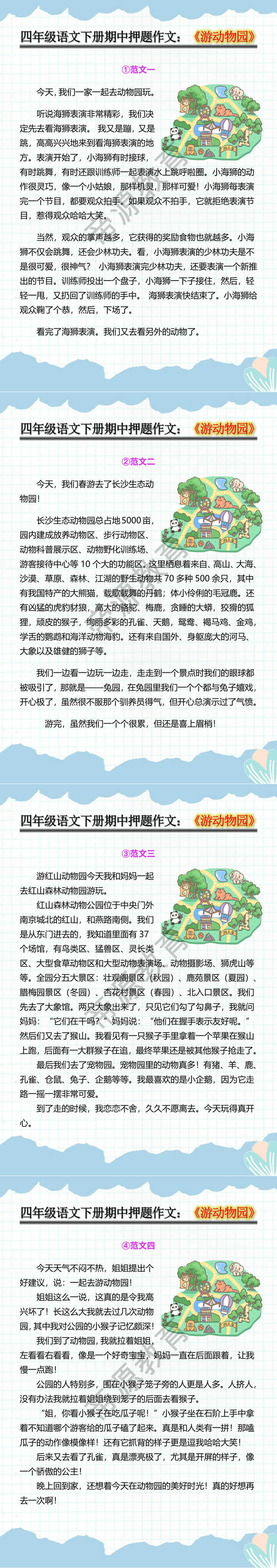 四年级语文下册期中押题作文：《游动物园》