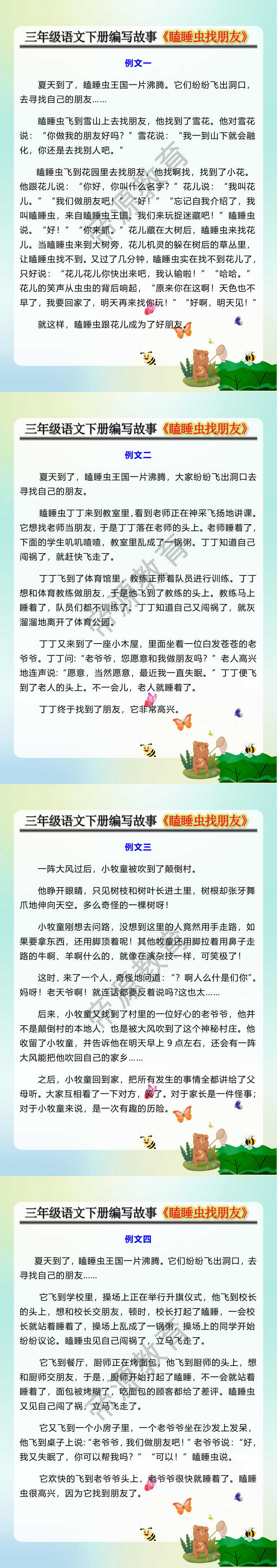 三年级语文下册编写故事《瞌睡虫找朋友》