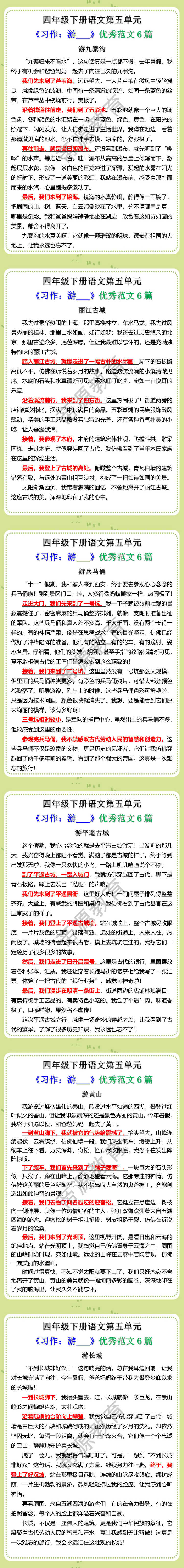 四年级下册语文第五单元《习作：游___》优秀范文6篇