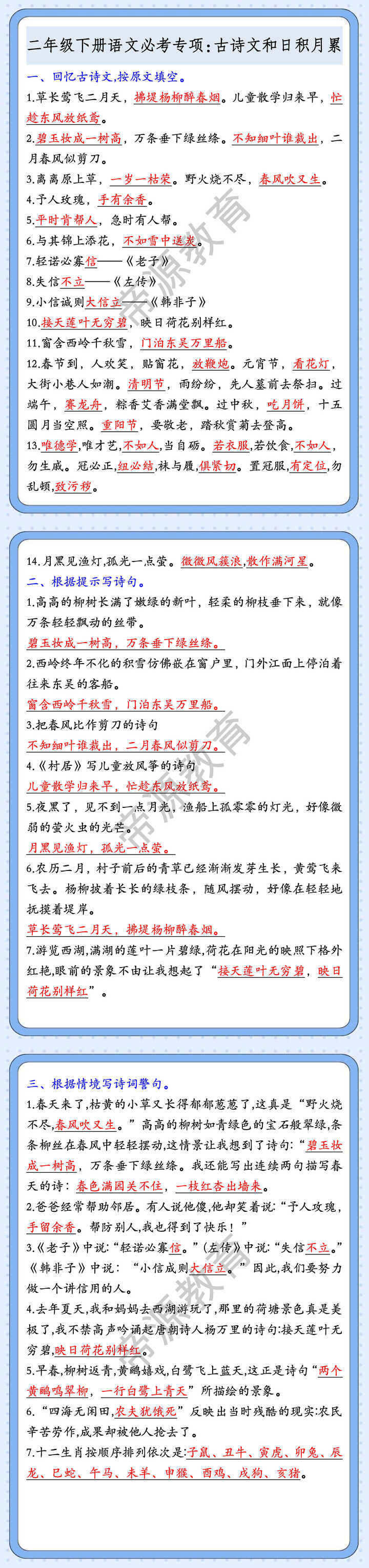 二年级下册语文必考专项：古诗文和日积月累