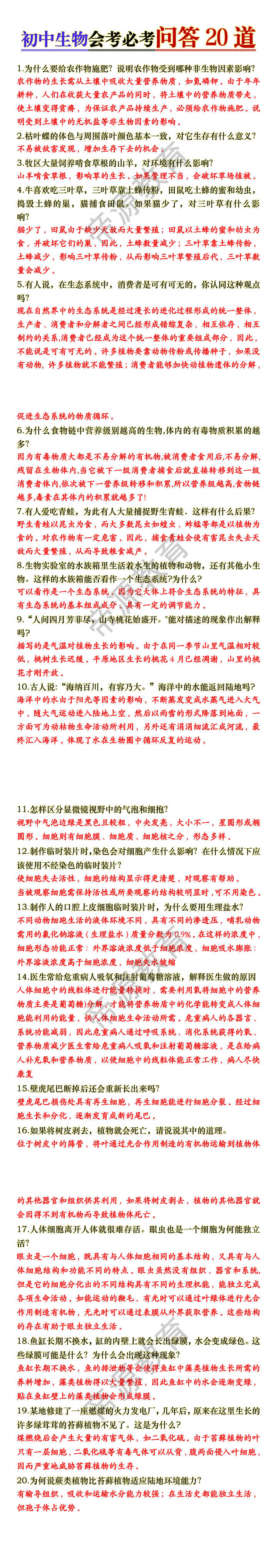 初中生物会考必考问答题20道