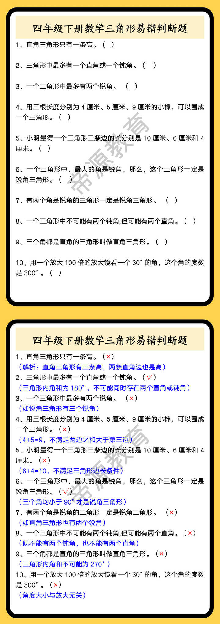 四年级下册数学三角形易错判断题
