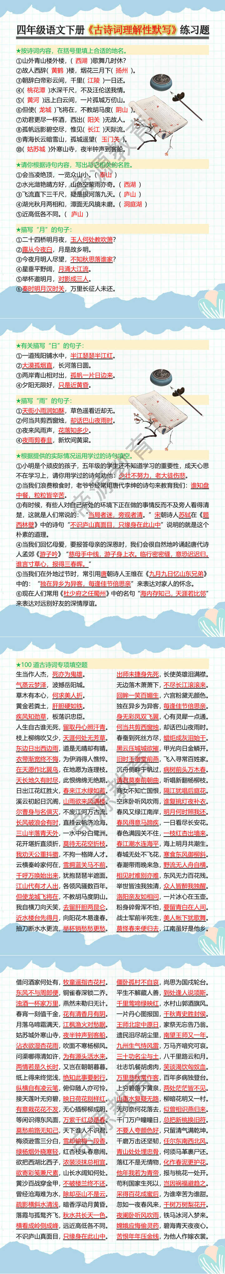 四年级语文下册《古诗词理解性默写》练习题