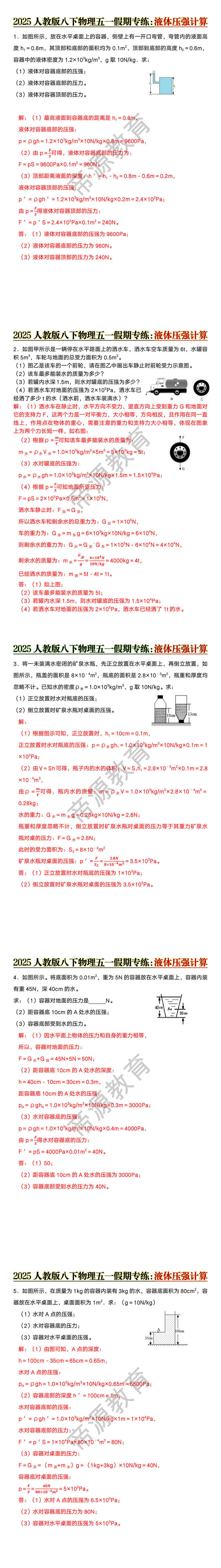 2025人教版八下物理液体压强计算题