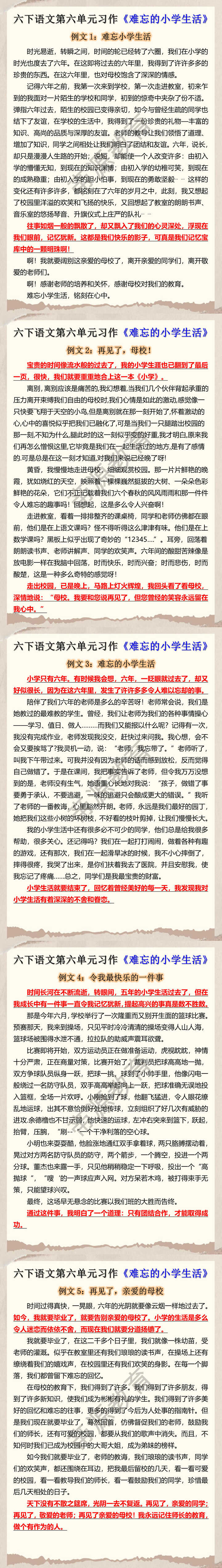 六下语文第六单元习作《难忘的小学生活》