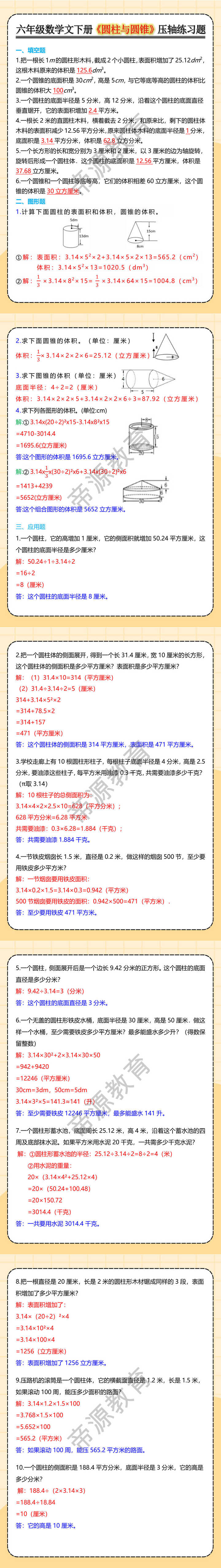六年级数学文下册《圆柱与圆锥》压轴练习题