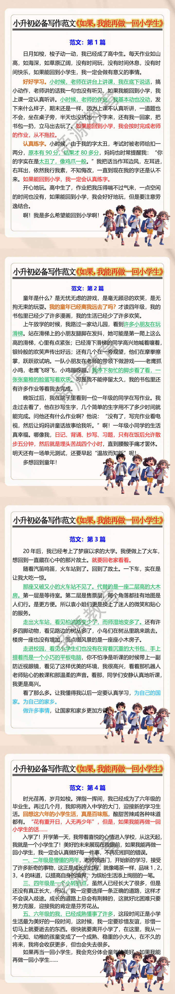 小升初必备写作范文《如果，我能再做一回小学生》