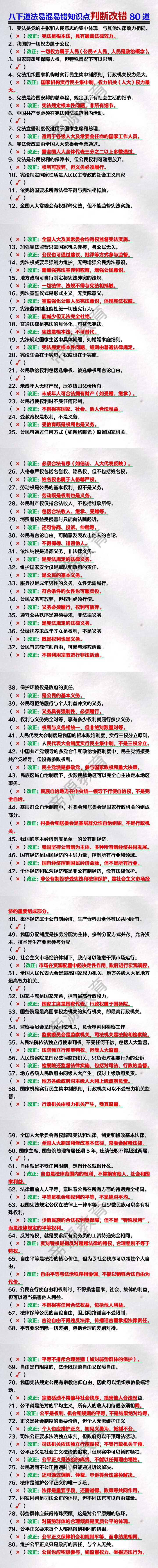 八下道法易混易错知识点判断改错80道
