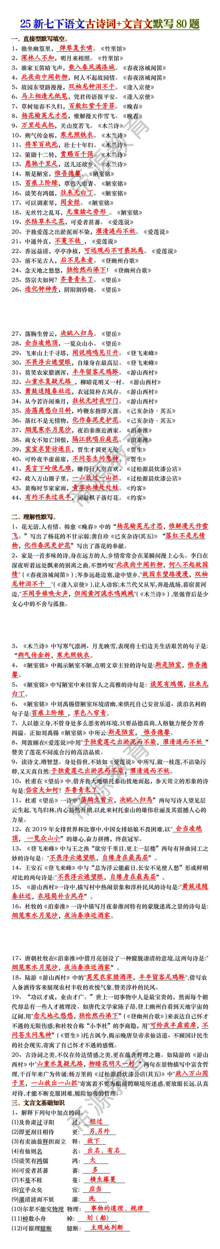 七下语文古诗词+文言文默写80题