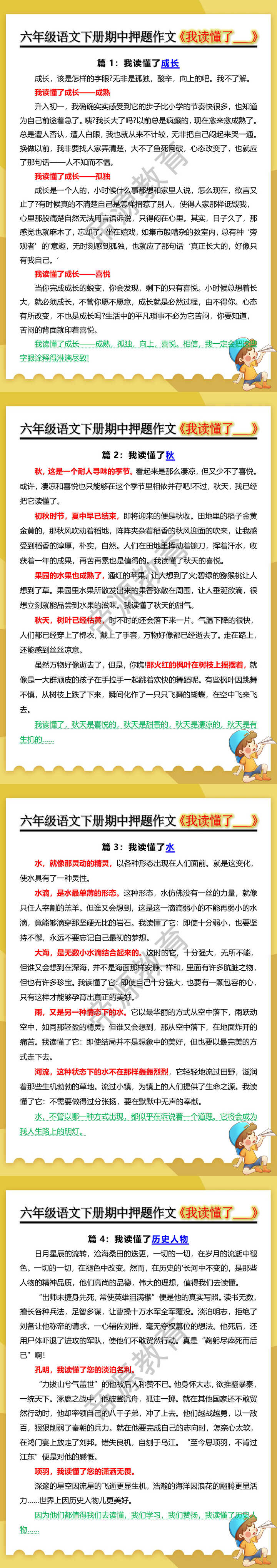 六年级语文下册期中押题作文《我读懂了___》