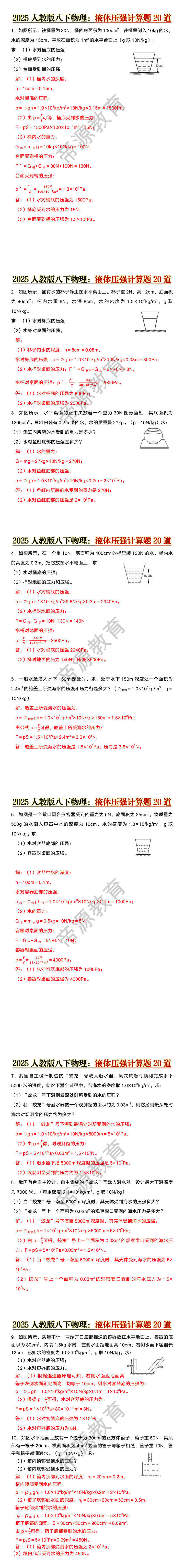 2025人教版八下物理液体压强计算题20道