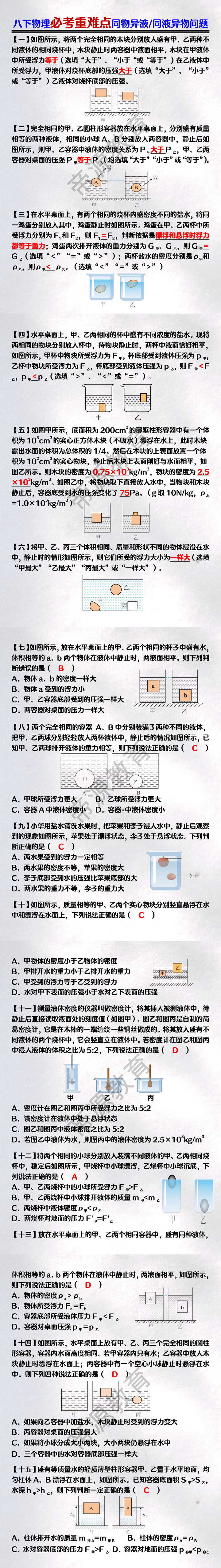 八下物理必考重难点同物异液/同液异物问题