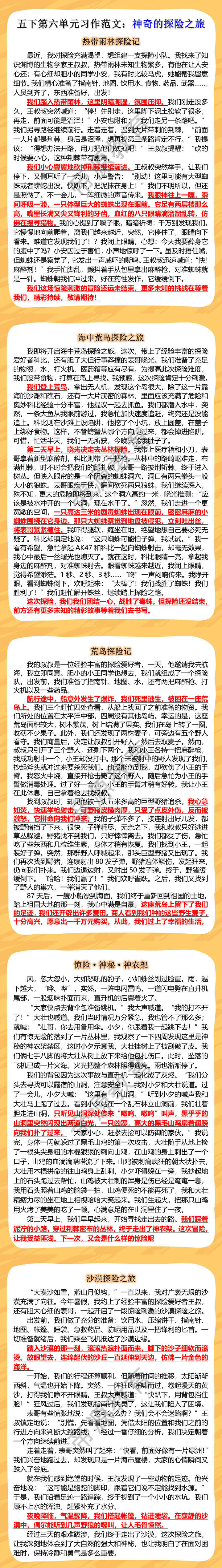 五下第六单元习作范文：神奇的探险之旅