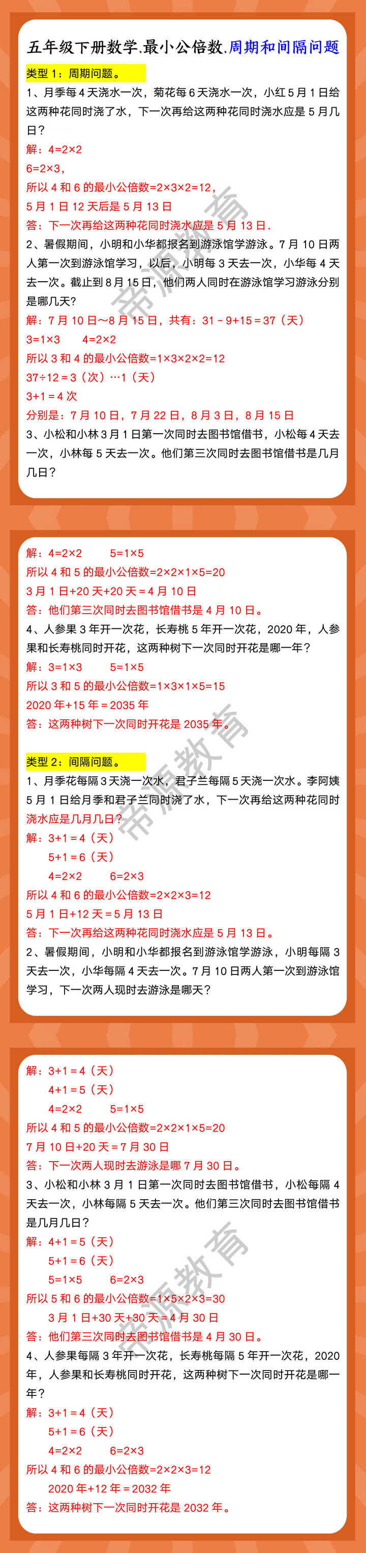 五年级下册数学.最小公倍数.周期和间隔问题