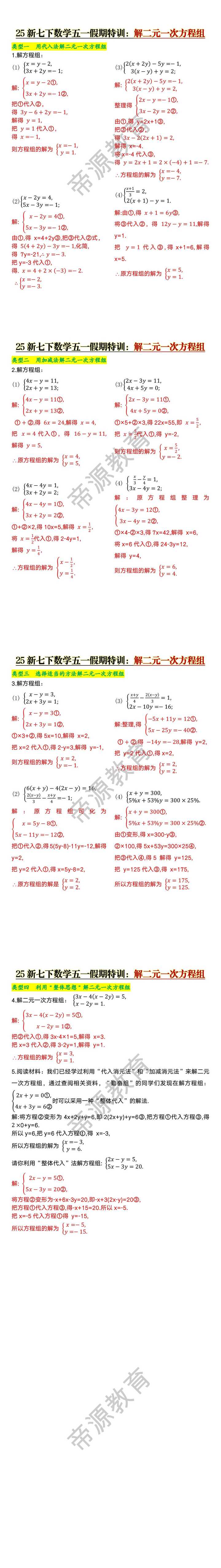 七下数学解二元一次方程组常考题型训练