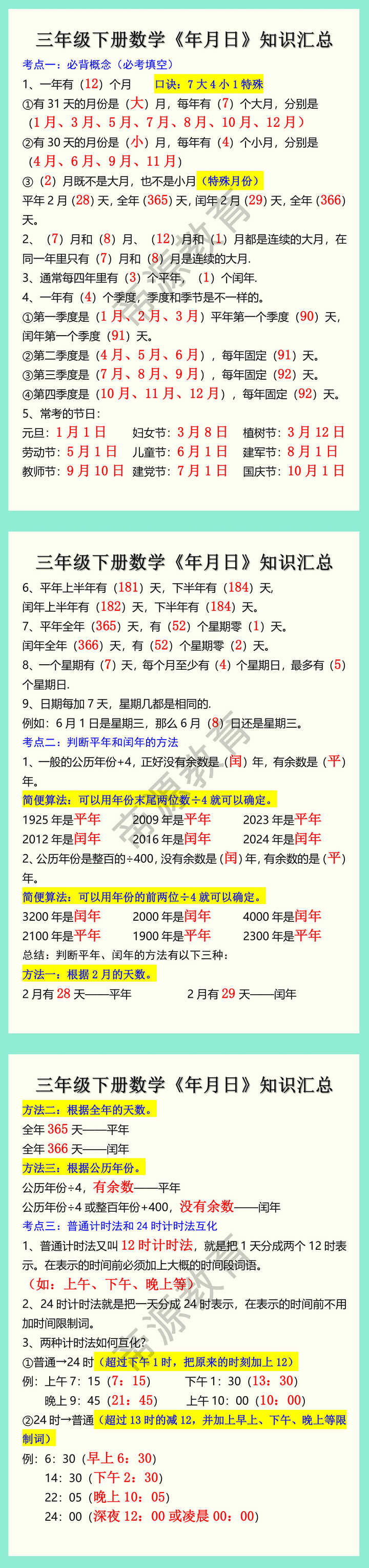 三年级下册数学《年月日》知识汇总