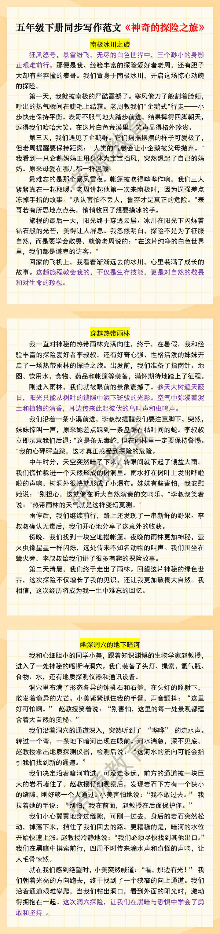 五年级下册同步写作范文《神奇的探险之旅》