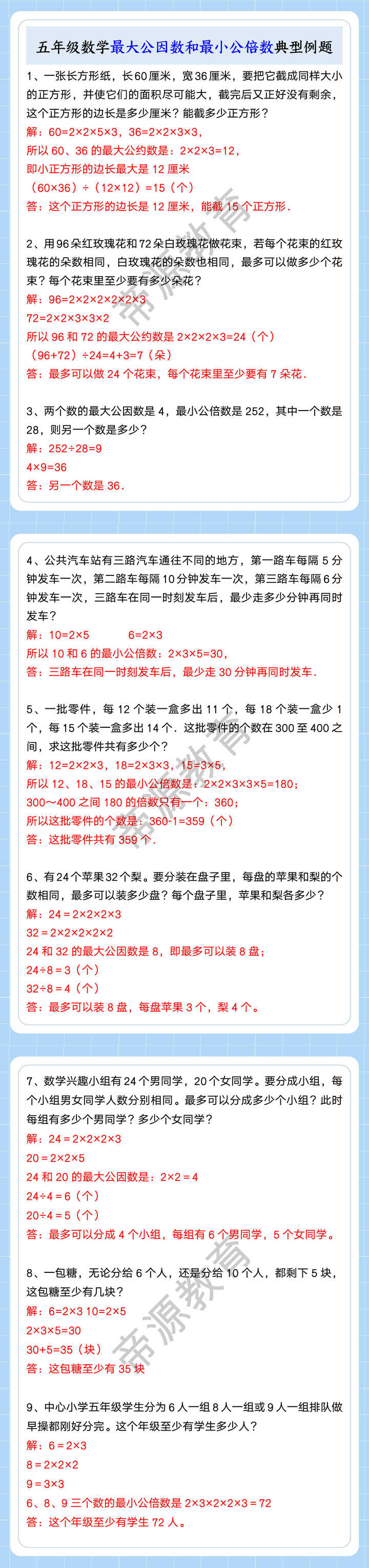 五年级数学最大公因数和最小公倍数典型例题