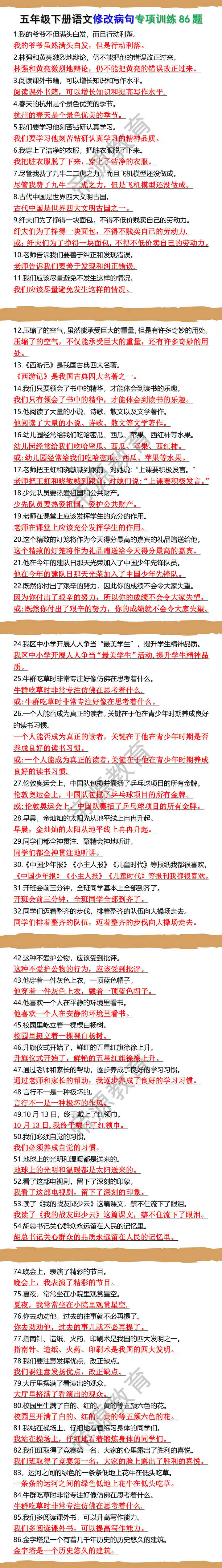 五年级下册语文修改病句专项训练86题