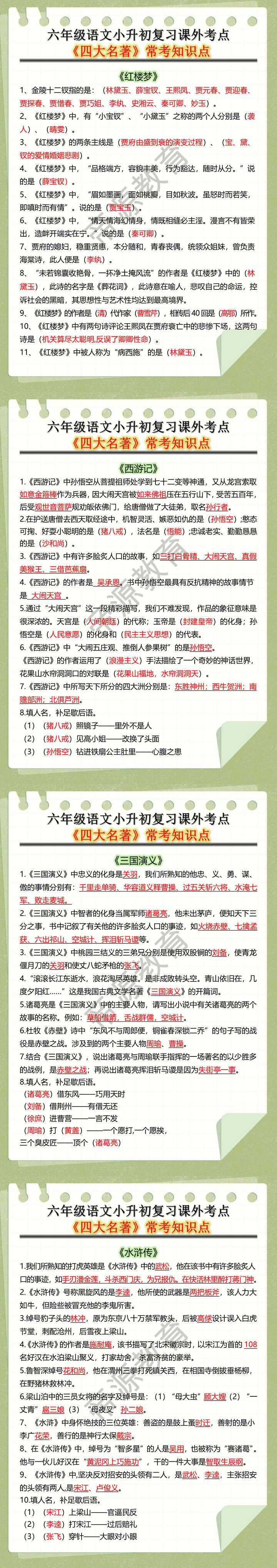 六年级语文小升初复习课外考点《四大名著》常考知识点
