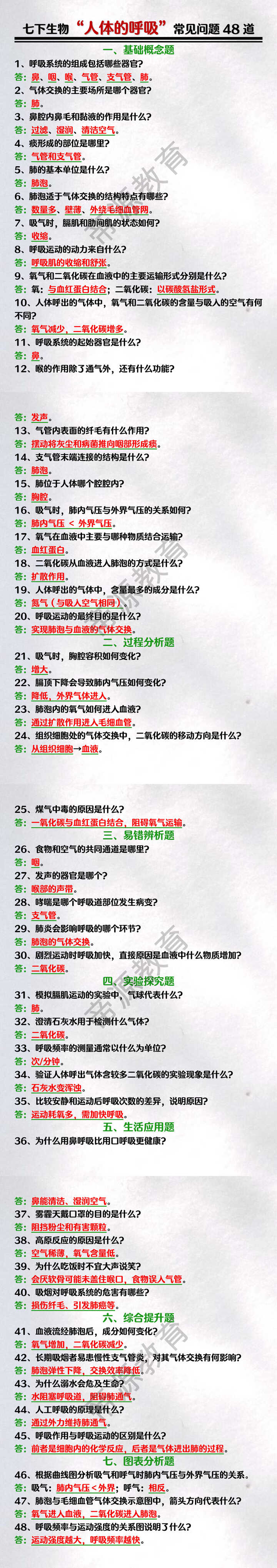 2025新教材七年级生物下册“人体的呼吸”常见问题48道