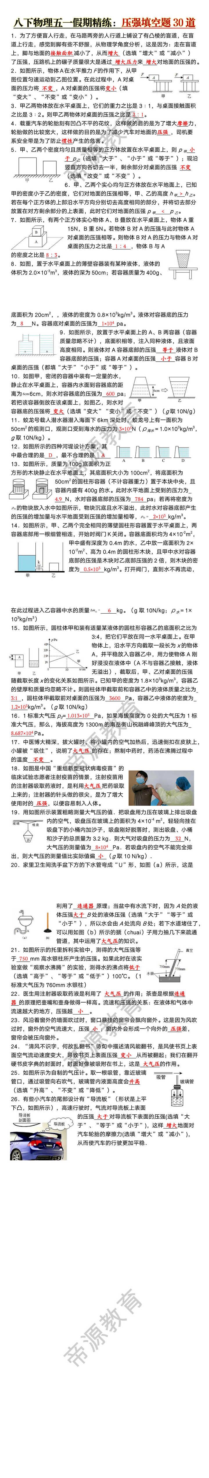 八年级下册物理压强填空题30道