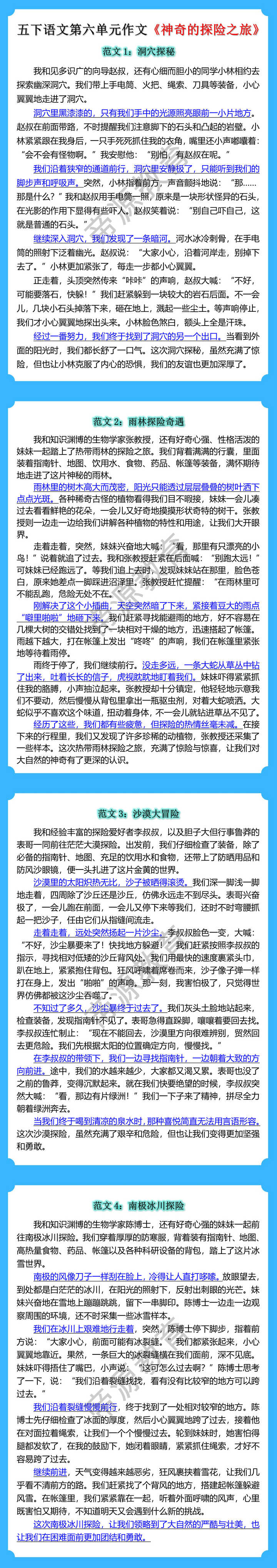 五下语文第六单元作文《神奇的探险之旅》