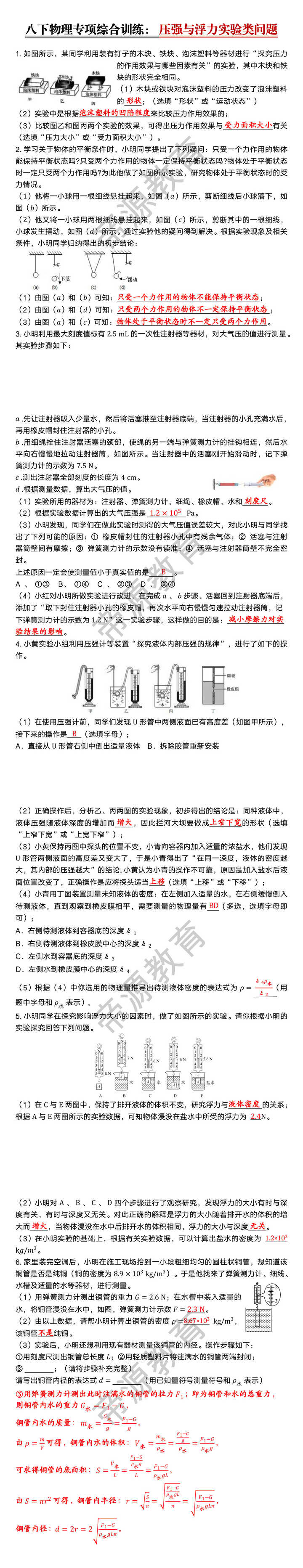 八下物理 压强与浮力实验类问题专项训练