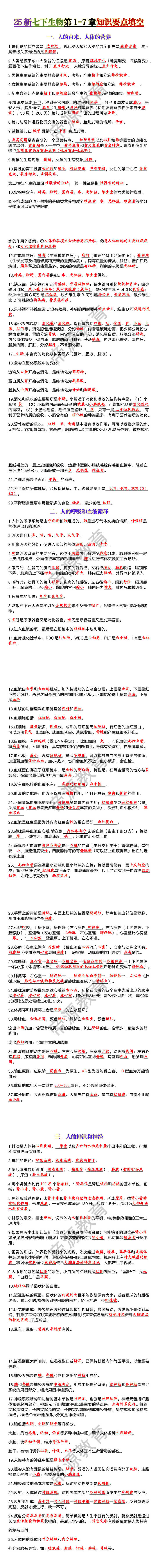 七下生物第1-7章知识要点填空