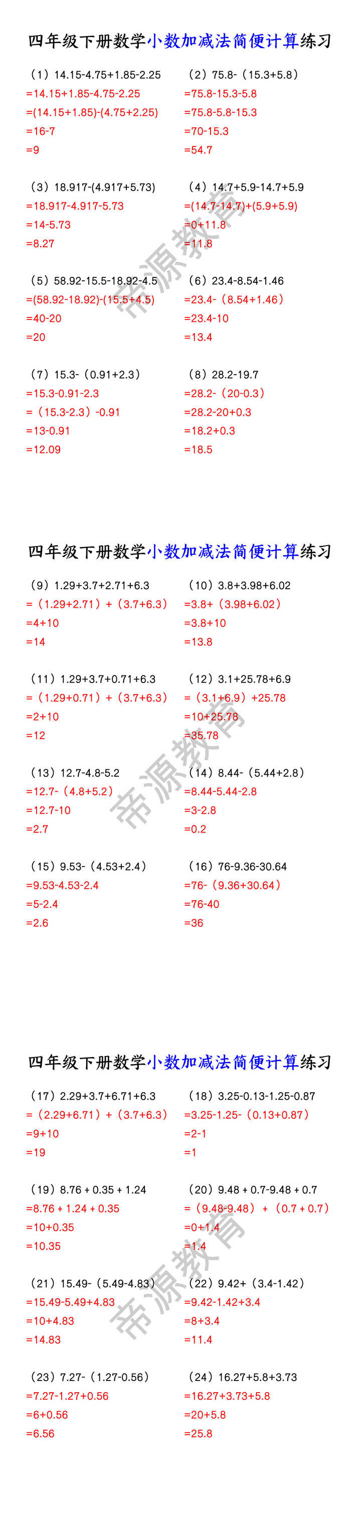 四年级下册数学小数加减法简便计算练习