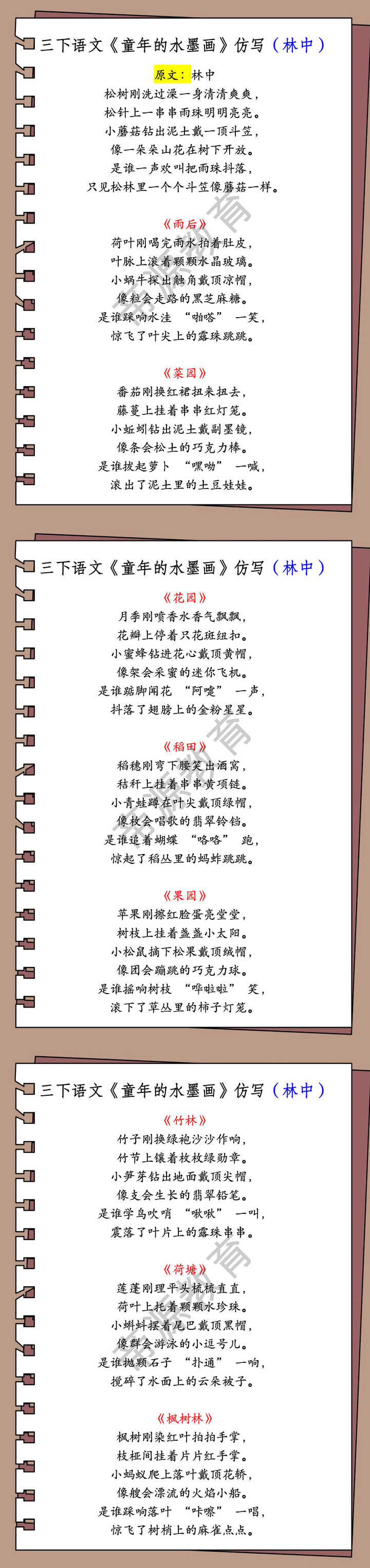 三下语文《童年的水墨画》仿写（林中）