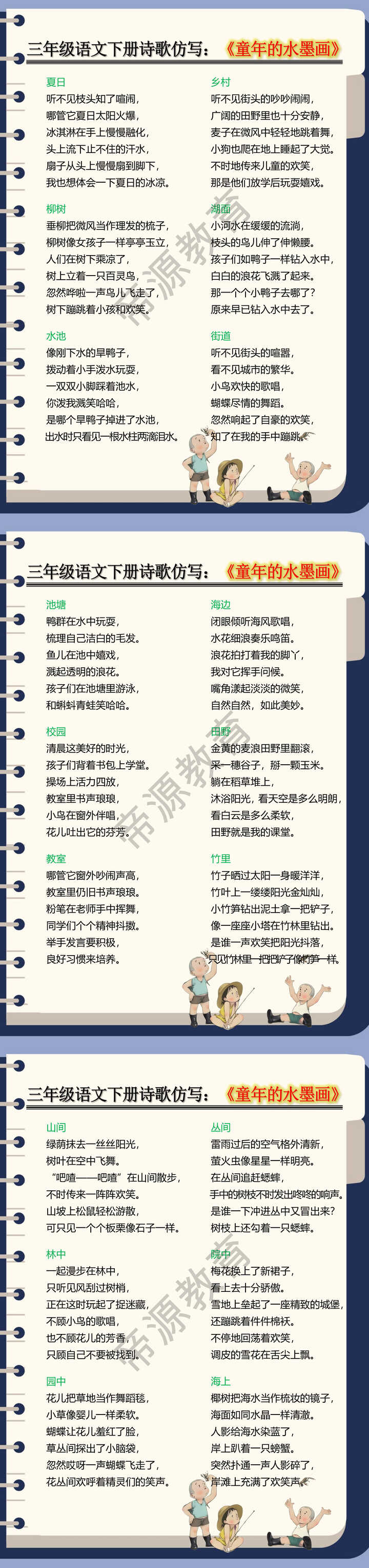 三年级语文下册诗歌仿写：《童年的水墨画》