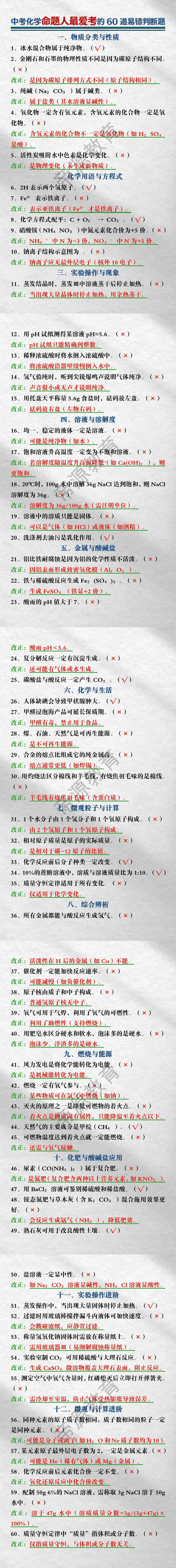 中考化学命题人最爱考的60道易错判断题
