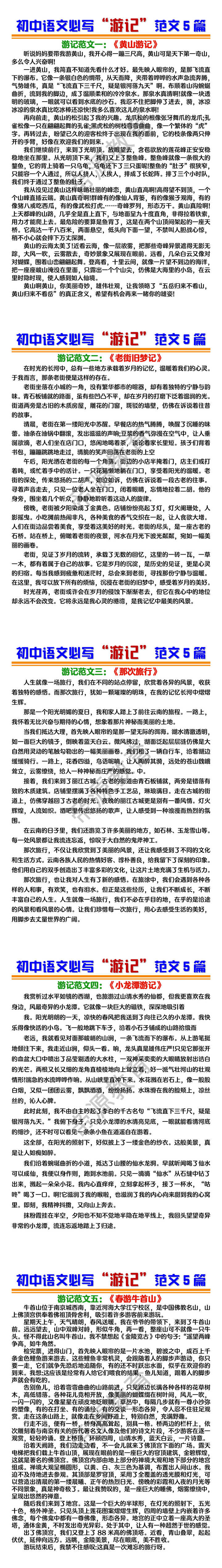 初中满分作文：必写“游记”范文5篇
