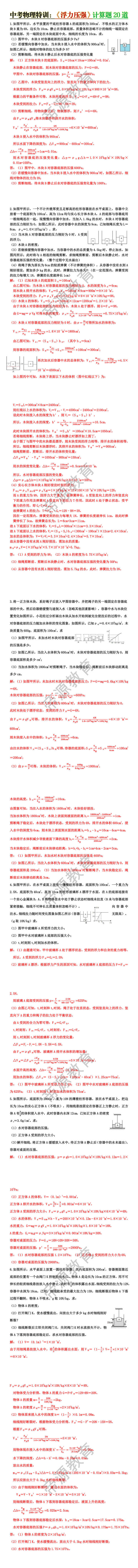 中考物理特训《浮力压强》计算题20道