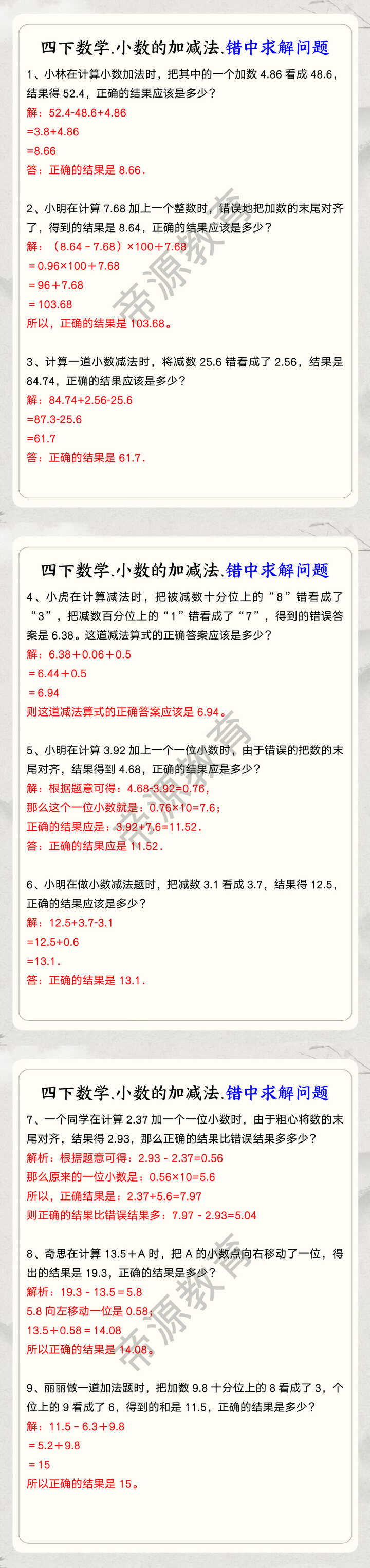 四下数学.小数的加减法.错中求解问题