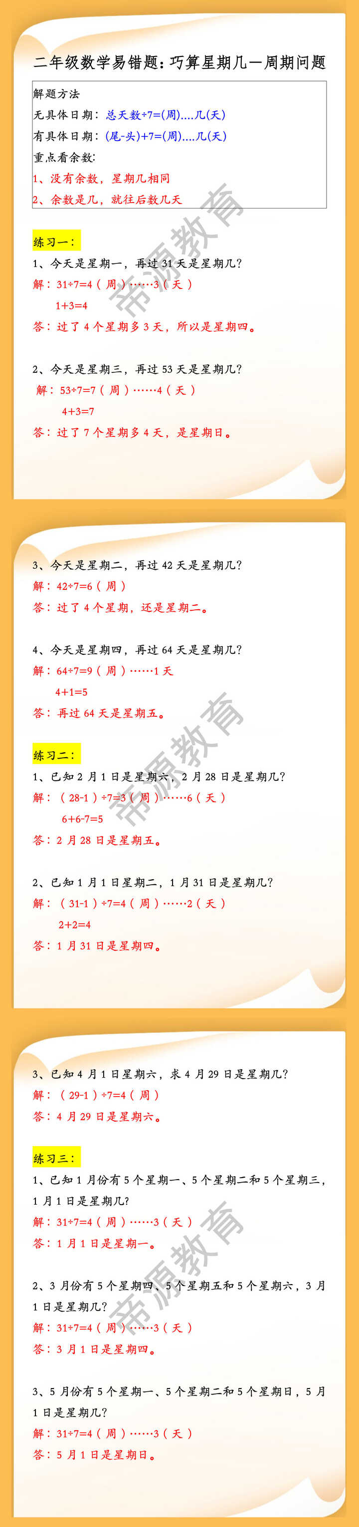 二年级数学易错题：巧算星期几－周期问题