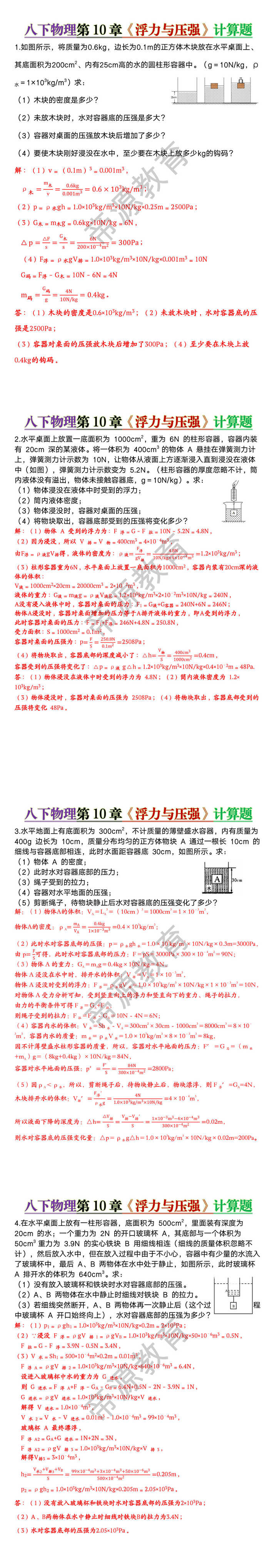 八下物理第10章《浮力与压强》计算题