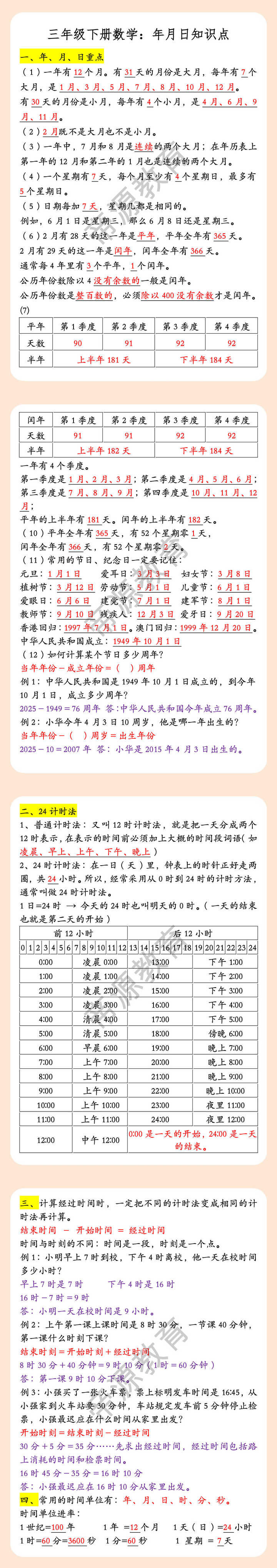 三年级下册数学：年月日知识点