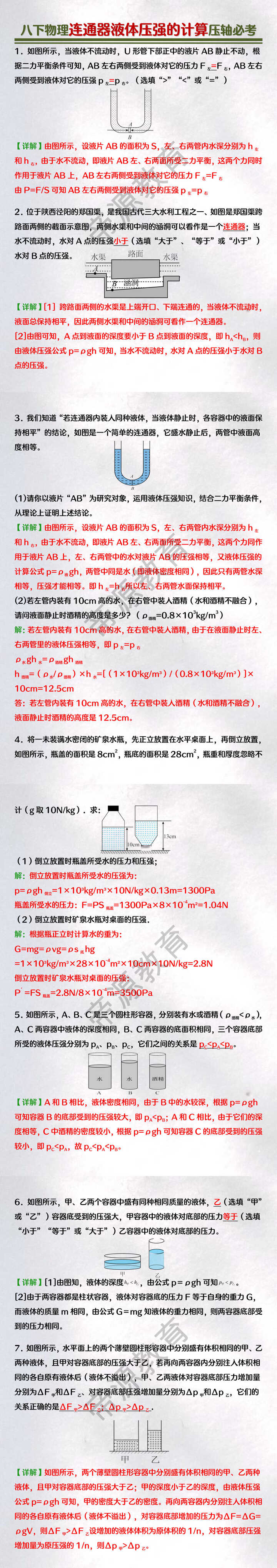 八下物理压轴必考：连通器液体压强的计算