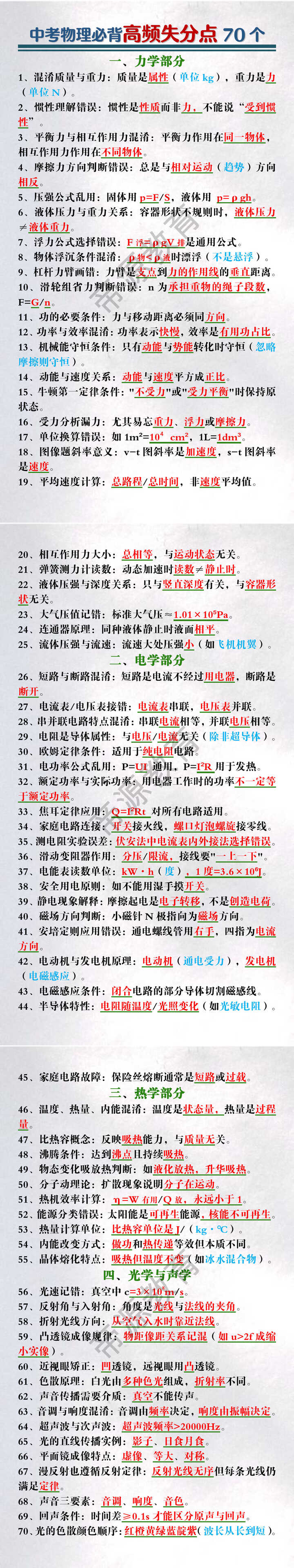 中考物理必背高频失分点70个