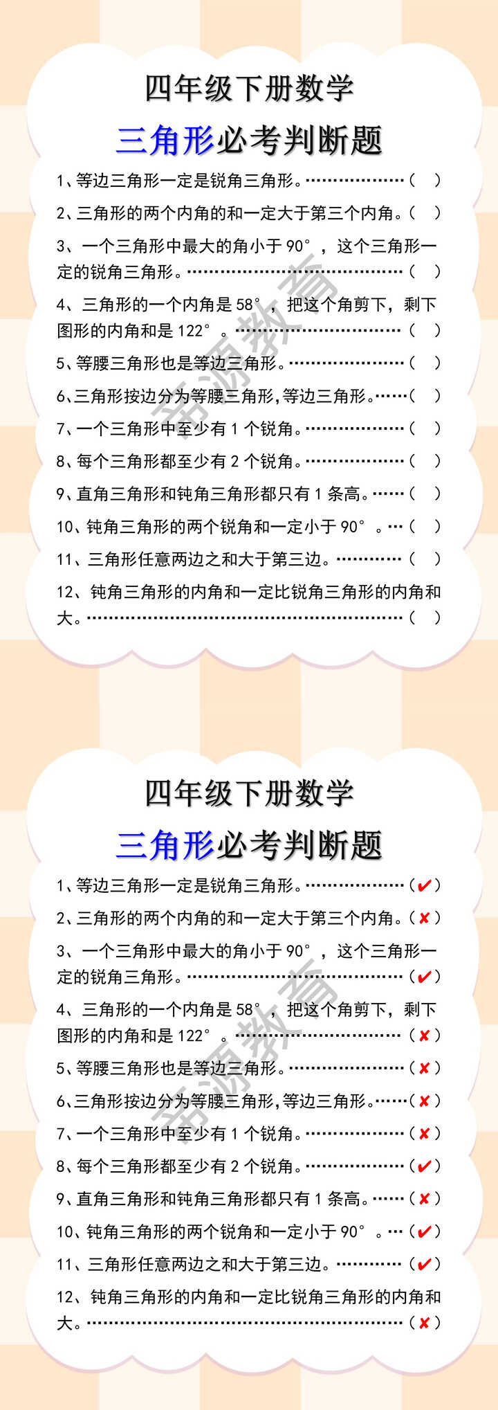 四年级下册数学三角形必考判断题