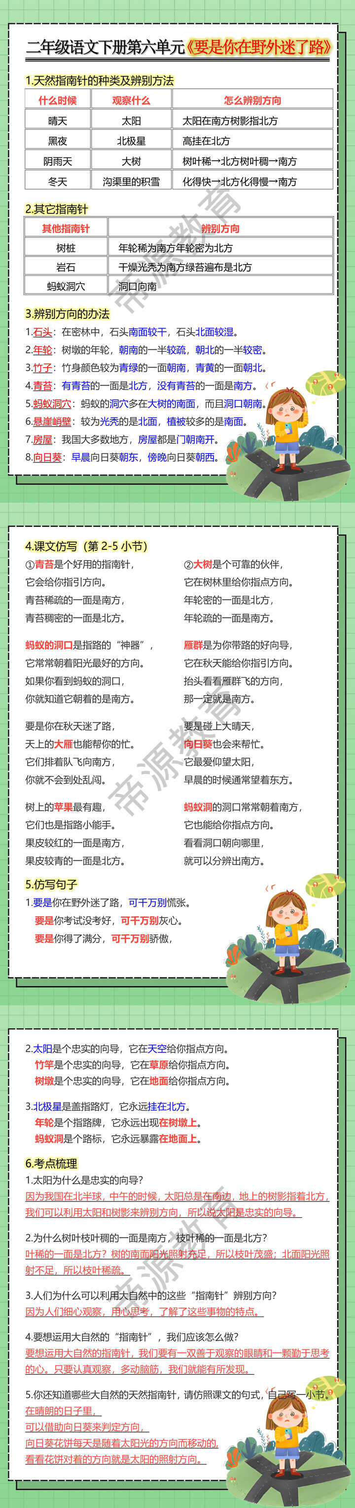 二年级语文下册第六单元《要是你在野外迷了路》