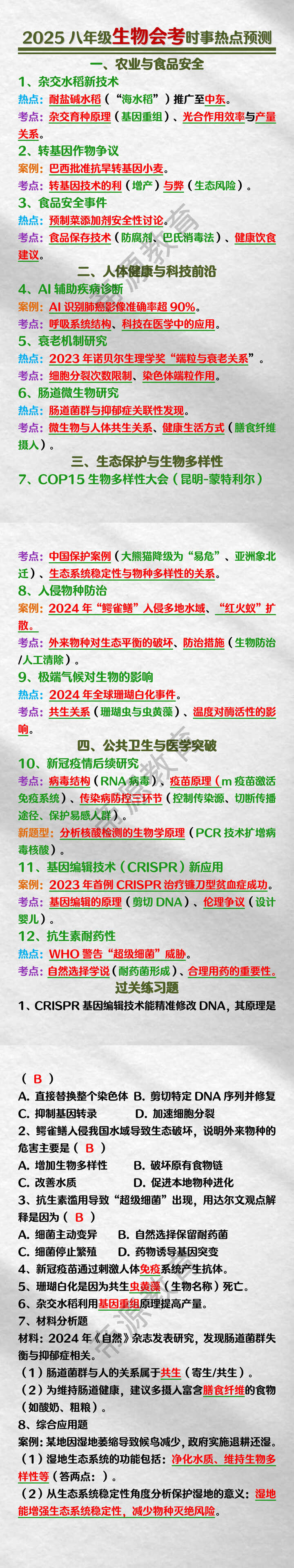 2025八年级生物会考时事热点预测