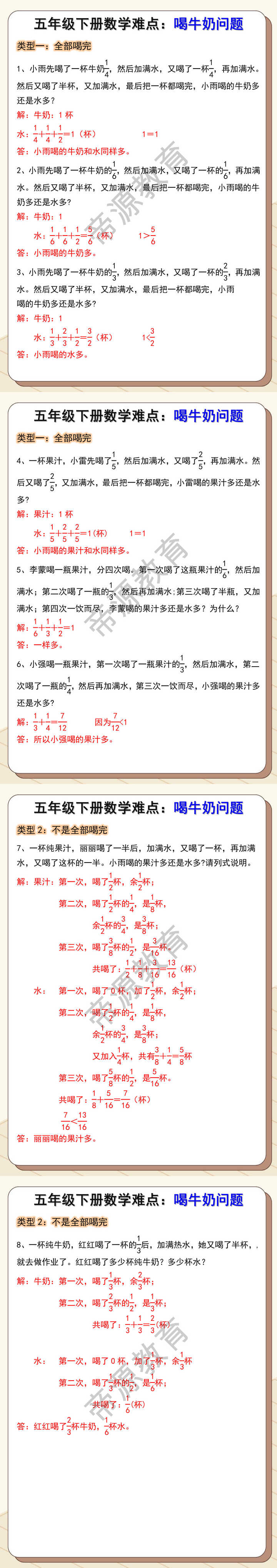 五年级下册数学难点：喝牛奶问题