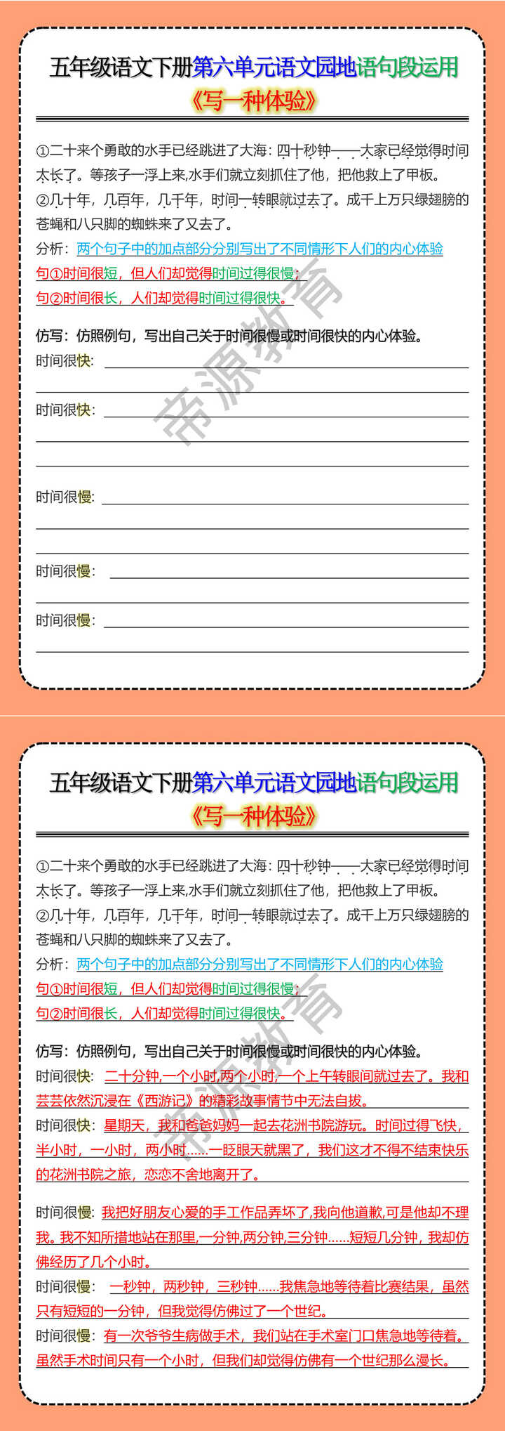 五年级语文下册第六单元语文园地语句段运用《写一种体验》