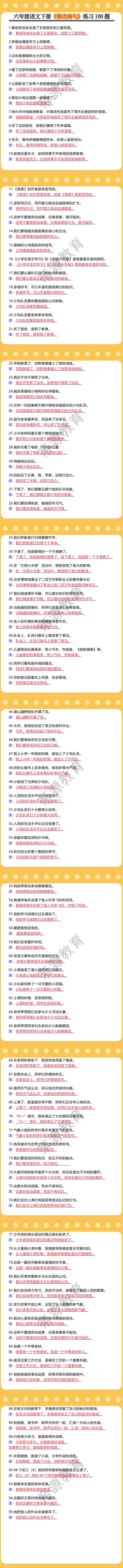 六年级语文下册《修改病句》练习100题
